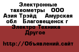 Электронные тахеометры – ООО «Азия Трэйд» - Амурская обл., Благовещенск г. Электро-Техника » Другое   